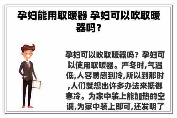 孕妇能用取暖器 孕妇可以吹取暖器吗？